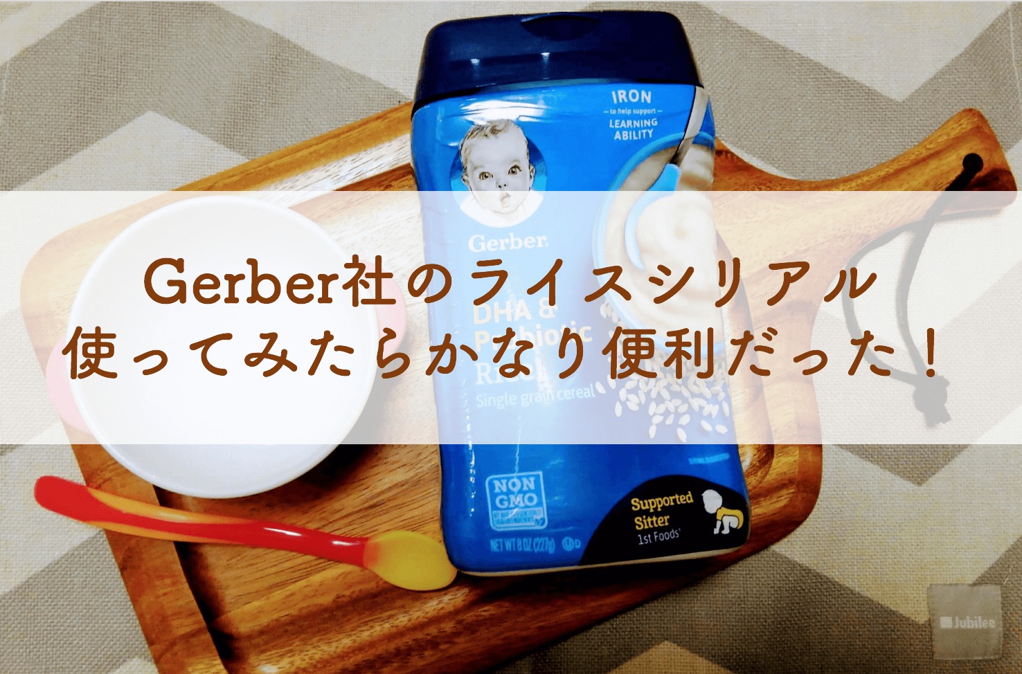 【保障できる】授乳/食事離乳食初期・5ヶ月〜】Gerber社のライスシリアルが超便利！実際に使っ